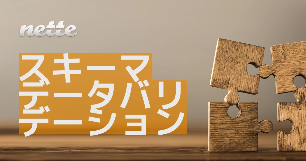 スキーマデータバリデーション Nette Documentation