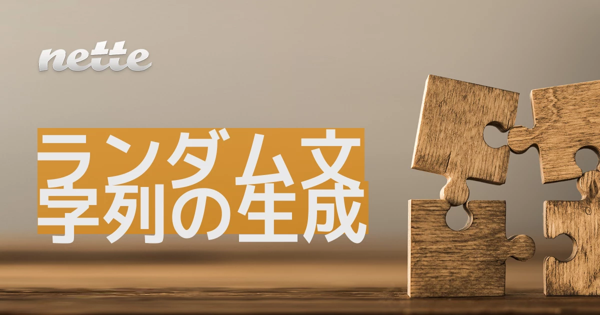 ランダム文字列の生成 – Nette ドキュメンテーション